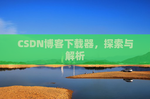 CSDN博客下载器，探索与解析