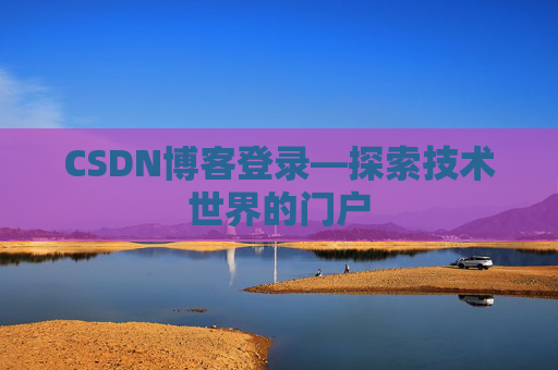 CSDN博客登录—探索技术世界的门户